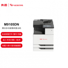 奔圖 M9105DN A3 黑白多功能數(shù)碼復(fù)合機/激光打印機/掃描儀/復(fù)印機 10英寸彩色觸摸屏自動雙面打印-